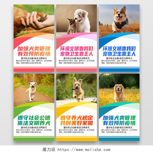 彩色清新文明养犬社区文明养犬标语宣传套图